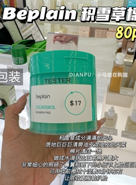 韩国beplain碧菲音积雪草棉片补水保湿舒缓退红修复油痘敏感肌