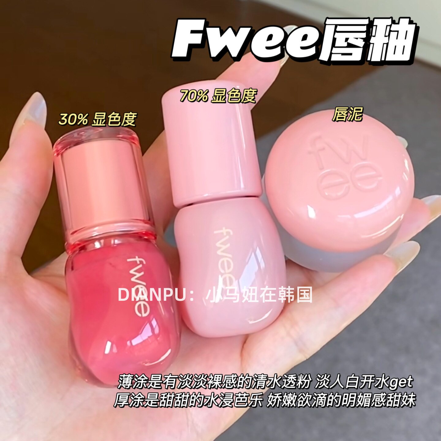 韩国fwee水光3D立体镜面唇釉滋润嘟嘟唇韩女伪素颜白开水妆容唇蜜