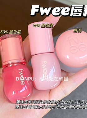 韩国fwee水光3D立体镜面唇釉滋润嘟嘟唇韩女伪素颜白开水妆容唇蜜