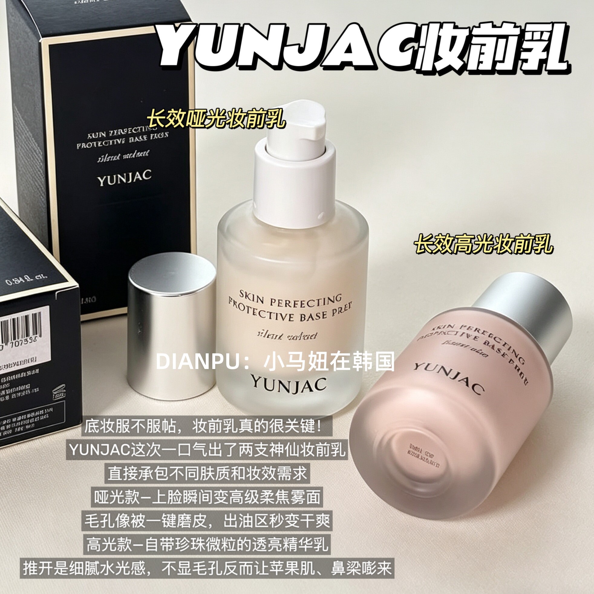 韩国yunjac然作妆前乳长效保湿滋润服帖养肤水光珠光哑光雾面柔焦