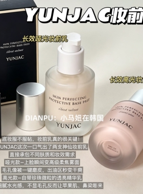 韩国yunjac然作妆前乳长效保湿滋润服帖养肤水光珠光哑光雾面柔焦