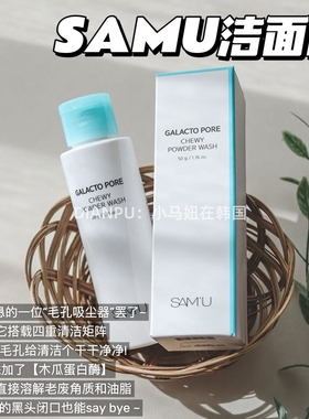 搭搭同款韩国samu莎缪黑头洁颜粉改善毛孔清洁控油爽肤水补水保湿