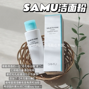 搭搭同款 韩国samu莎缪黑头洁颜粉改善毛孔清洁控油爽肤水补水保湿