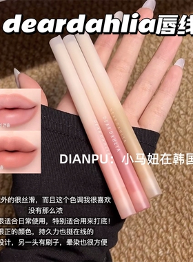 韩国deardahlia天国唇线笔自然丝滑勾勒丰唇嘟嘟唇裸色深唇打底