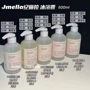 滋润清新清香500ml 韩国jmella纪梅拉香水香氛沐浴露持久留香保湿