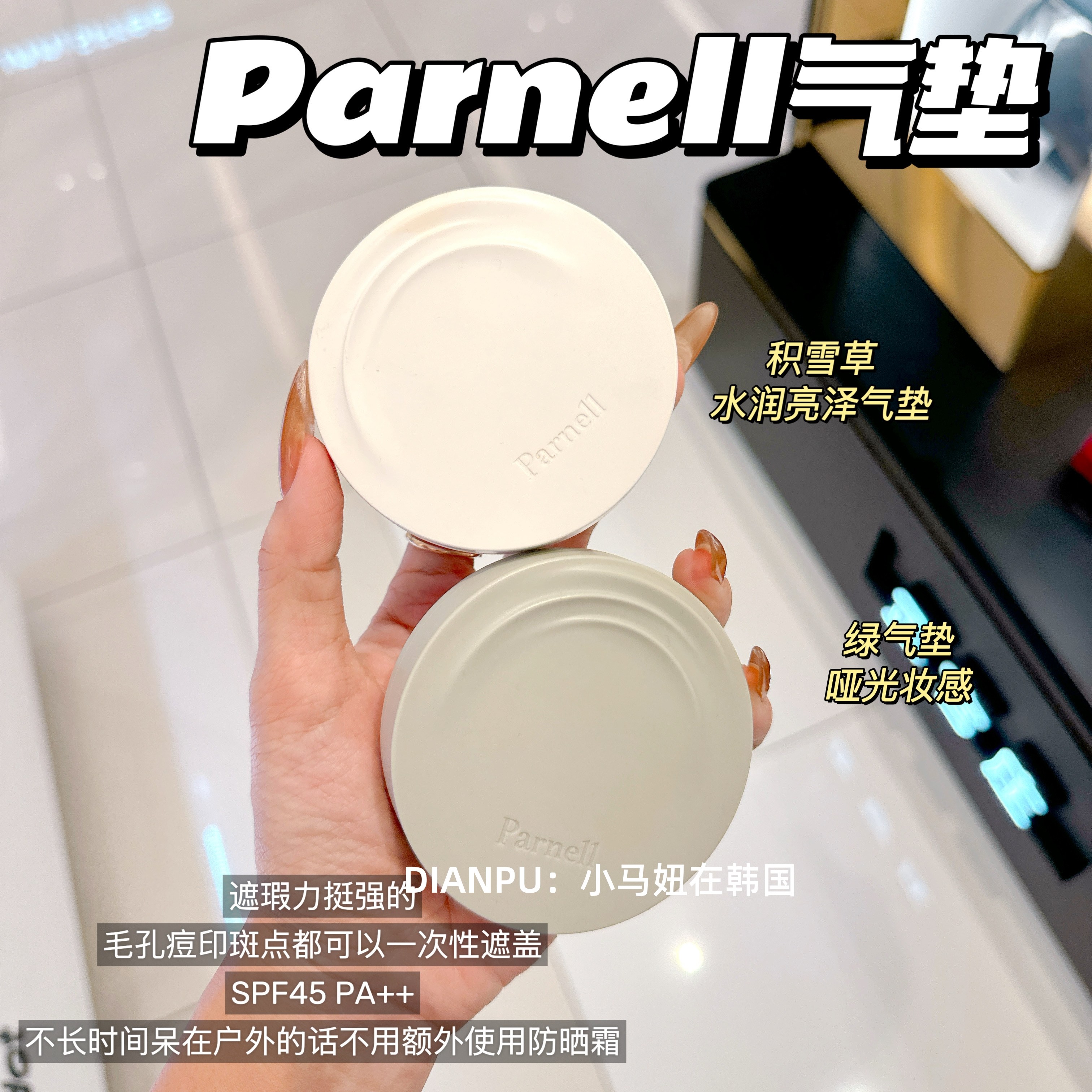 韩国parnell帕奈儿气垫水润遮瑕清透水光肌轻薄自然哑光提亮持久,彩妆/香水/美妆工具,气垫,淘宝优惠券,粉丝福利购,淘宝优惠卷