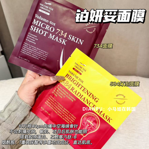 韩国Volumetox铂妍妥584灯泡面膜