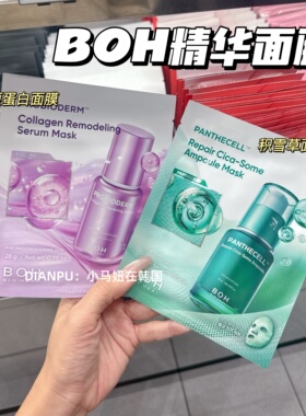 韩国BOH新款精华面膜胶原蛋白弹力紧致积雪草舒缓修护NAD光彩提亮