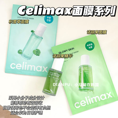 韩国celimax诺丽果面膜提亮改善