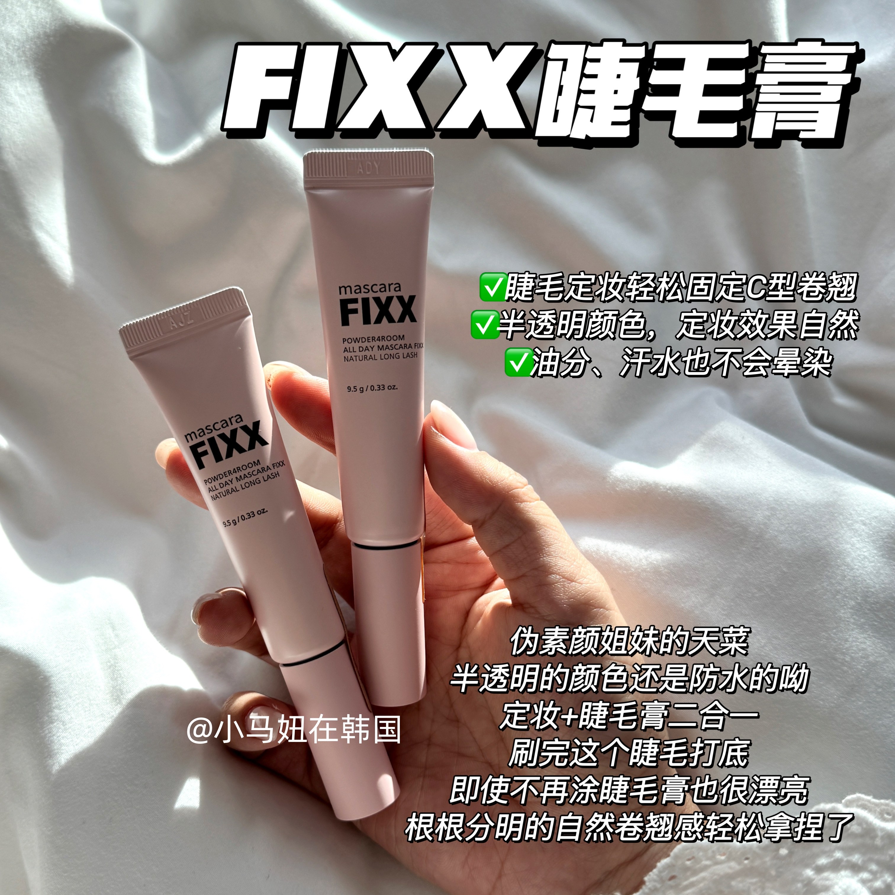 happyrim推荐韩国fixx睫毛雨衣打底膏定型液自然防水卷翘纤长持久
