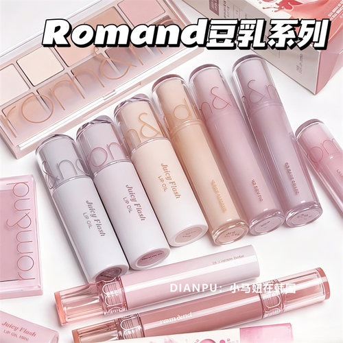 Romand豆乳果汁唇釉闪光灯唇油