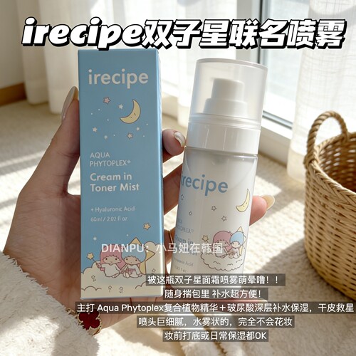 韩国irecipe面霜喷雾双子星滋润