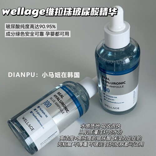 wellage唯拉珠玻尿酸保湿精华