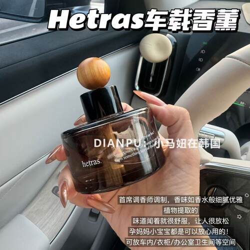 2瓶装韩国hetras车载香薰香水