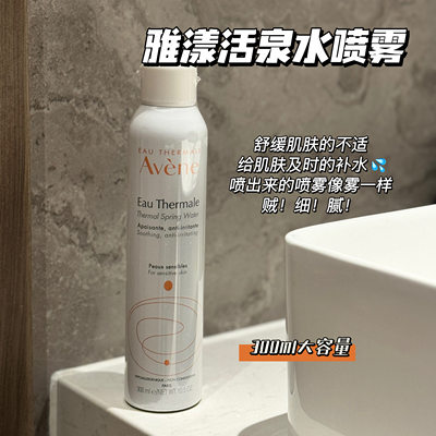 Avene雅漾喷雾补水爽肤300ml