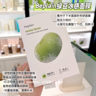 韩国beplain碧菲音绿豆冰感面膜清爽补水保湿 紧致改善水肿毛孔