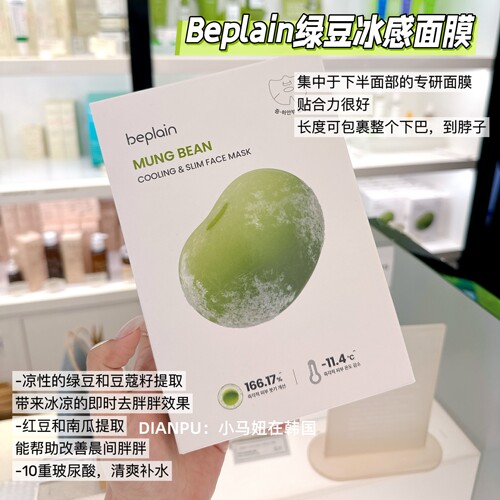 韩国beplain碧菲音绿豆冰感面膜