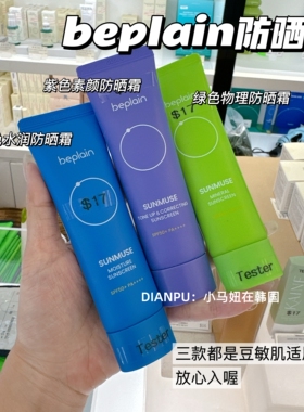 韩国beplain碧菲音防晒霜防紫外线清爽水润物理提亮持久自然轻薄
