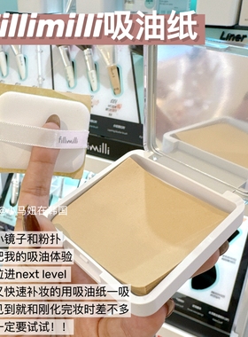 韩国fillimilli吸油纸带镜子粉扑补妆去油控油定妆清爽便携100片