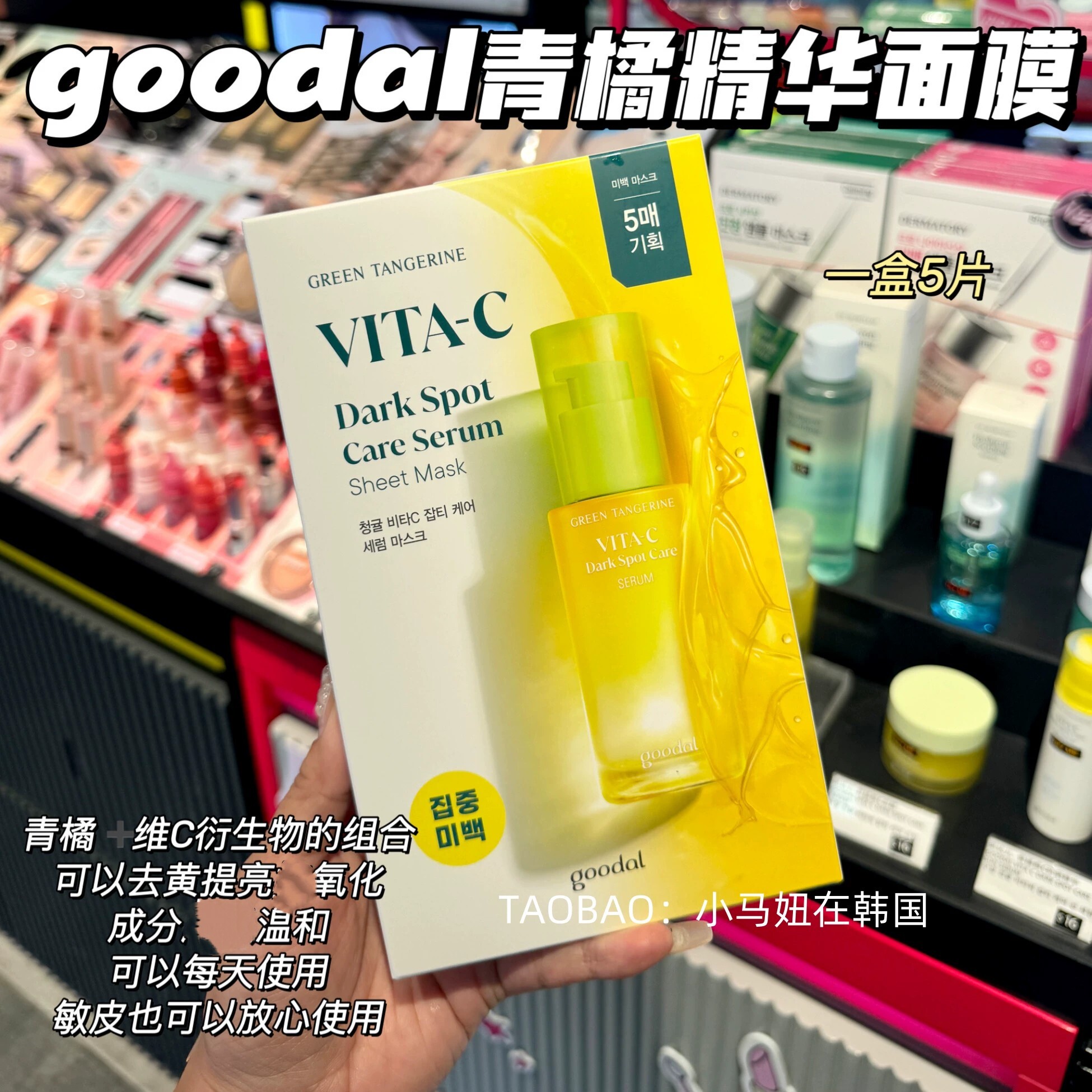 韩国goodal果达儿青橘vc面膜去黄提亮保湿深层补水抗氧化清爽5片