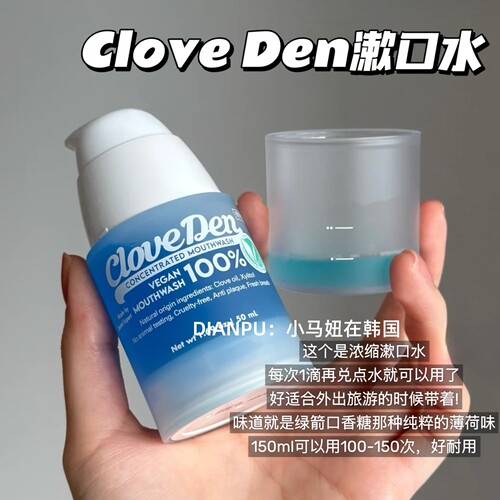 韩国cloveden纯素高浓缩漱口水