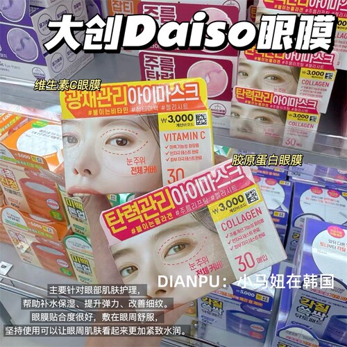 韩国daiso大创眼膜vc提亮改善暗