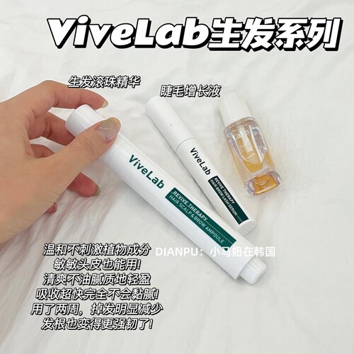 韩国vivelab头皮护理精华液滚珠