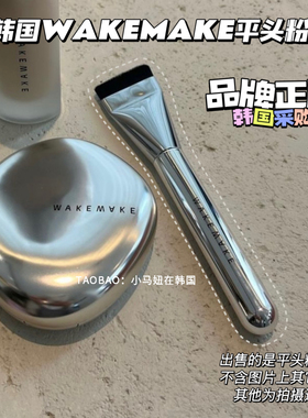 现货韩国正品wakemake唯可魅/新款化妆刷粉底刷打底工具平头正品