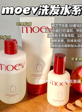 GD权志龙同款韩国moev苹果洗发水护发素发膜精油无硅油修护蓬松
