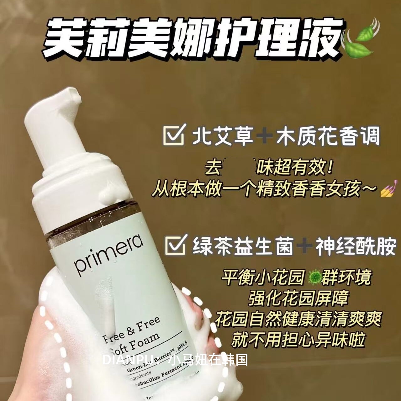 韩国primera芙莉美娜私处护理液泡沫清洁去净味弱碱性温和无刺激