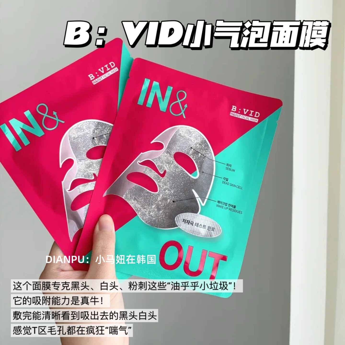 搭搭同款韩国院线BVID强力小气泡面膜清洁毛孔去黑头角质注氧控油