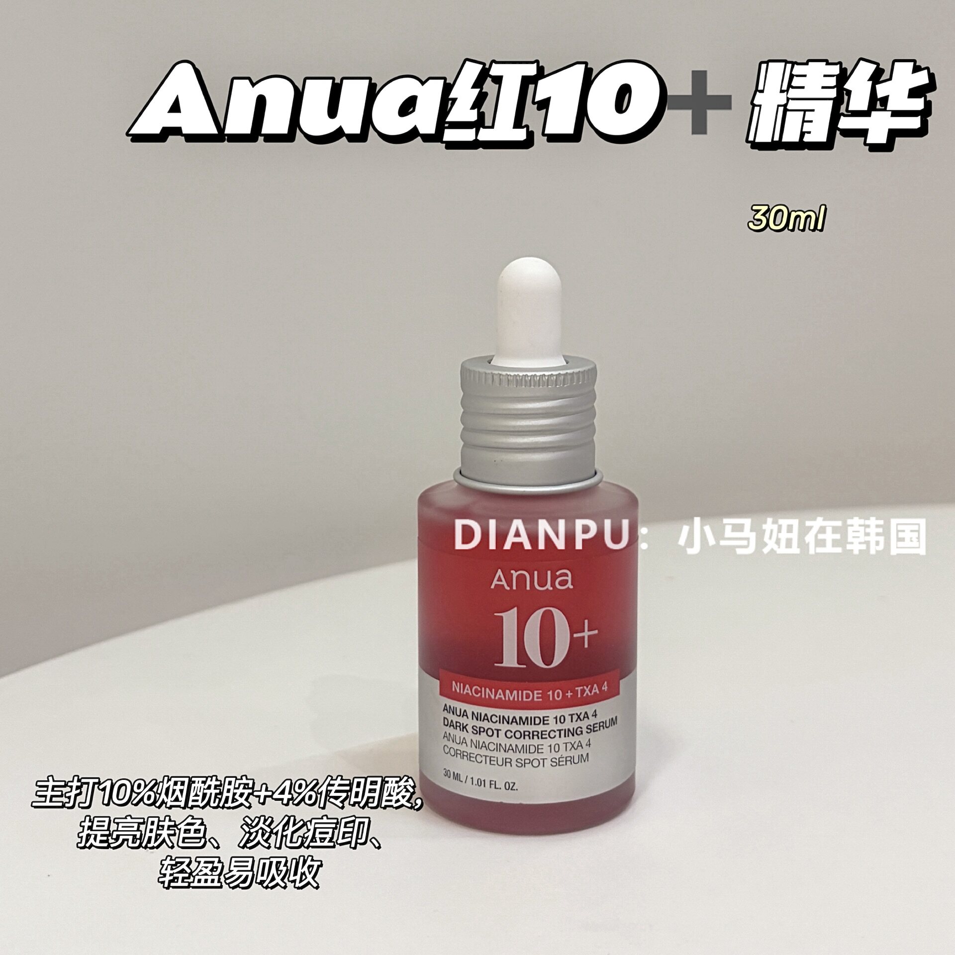 韩国anua烟酰胺红10+精华改善毛孔细嫩肌肤提亮改善暗沉控油清爽