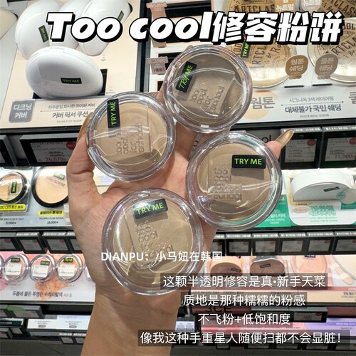toocoolforschool单色修容粉饼