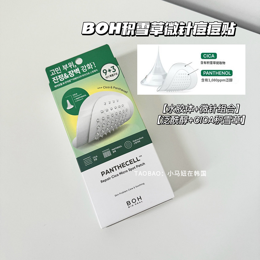 韩国BOH微针痘痘贴积雪草舒缓温和不刺激急救隐形祛痘淡化痘印