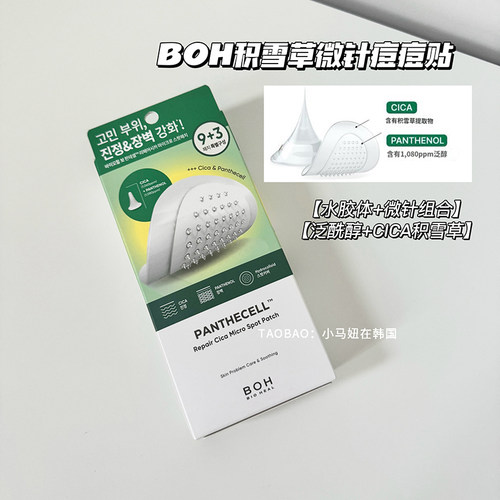 BOH积雪草微针痘痘贴急救温和
