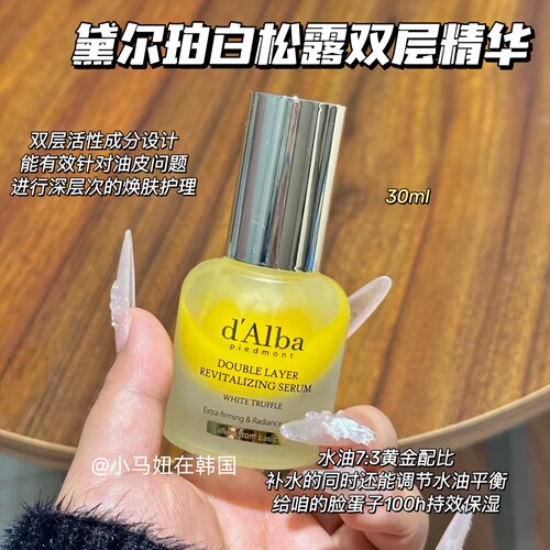 韩国dalba黛尔珀白松露双层精华