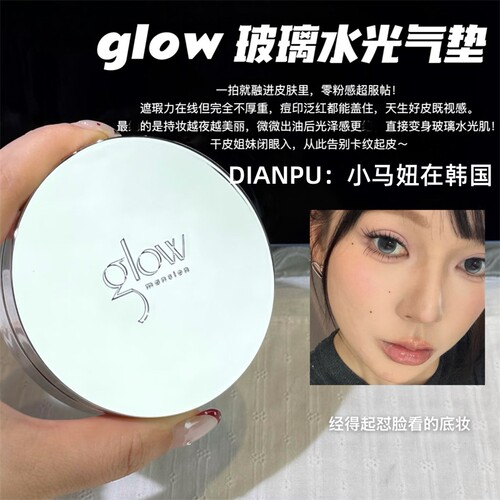 韩国glow玻璃水光气垫水润服帖养