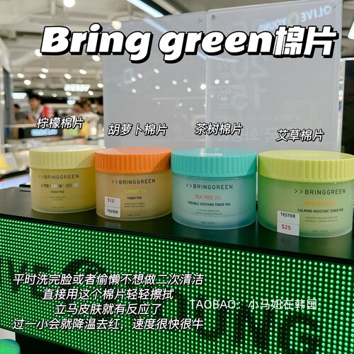 韩国bringgreen芭兰歌林湿敷棉片