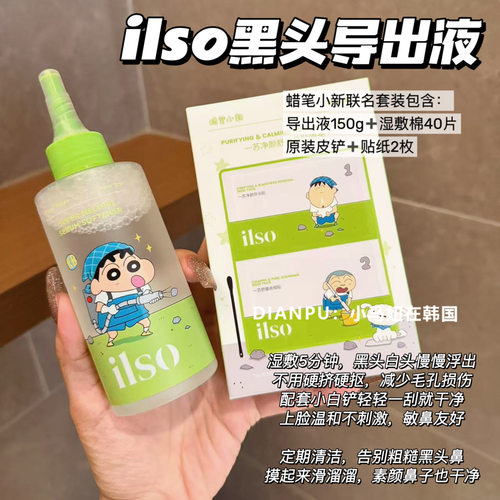 韩国ilso蜡笔小新联名黑头导出液