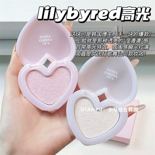 韩国lilybyred丽丽百乐爱心高光