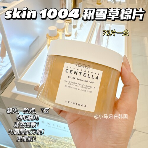 韩国skin1004积雪草棉片舒缓保湿