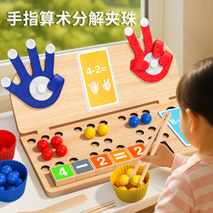手指算数蒙氏教具数字加减法算
