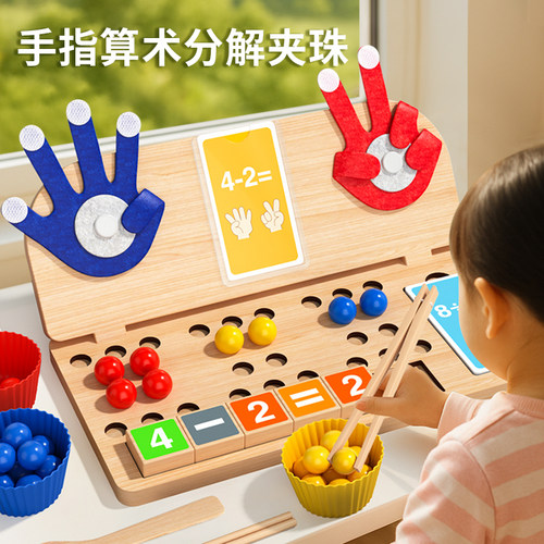 手指算数蒙氏教具数字加减法算