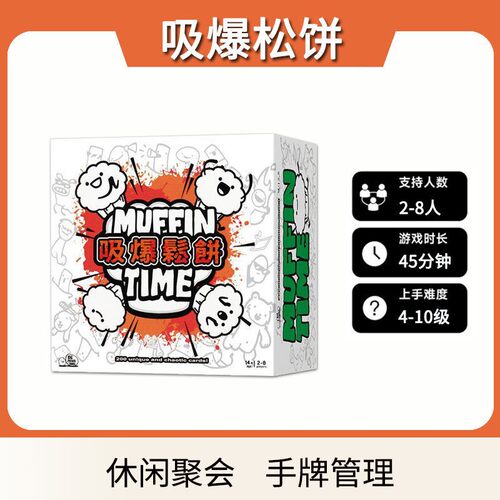 吸爆松饼桌游卡牌繁体版2-8人