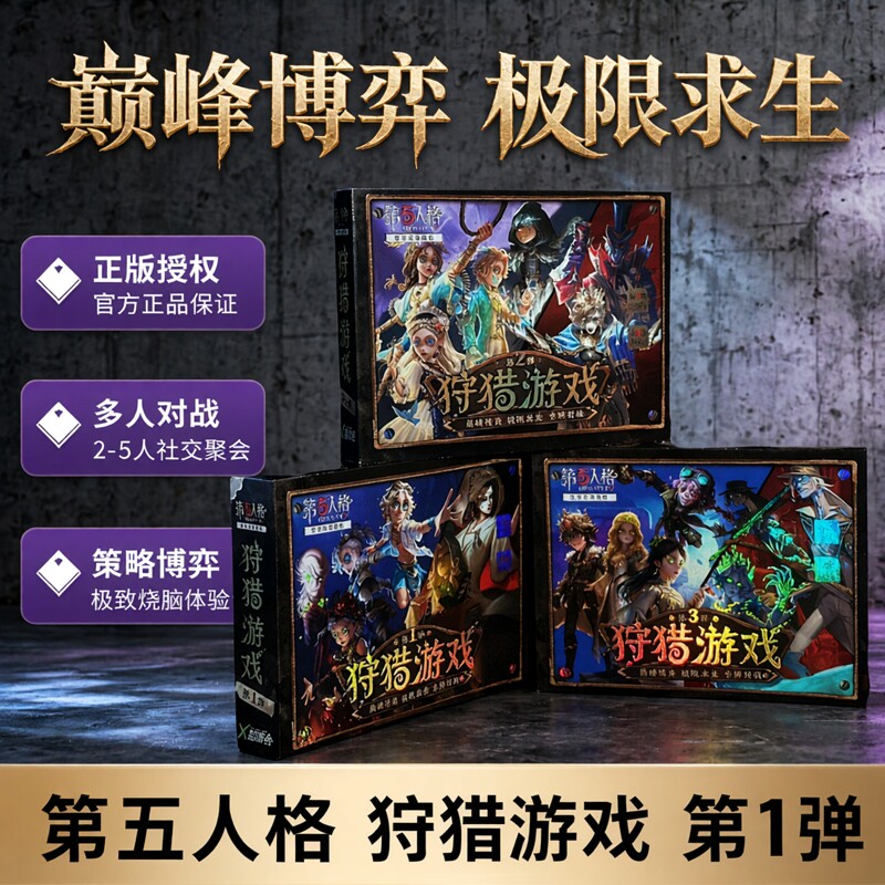 正版第五人格狩猎卡牌2-5人对战