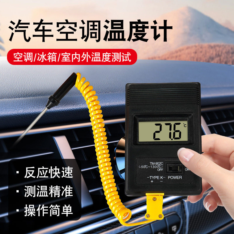 汽车空调温度计出风口温度测量探针检测仪车用商用车载汽修测温仪