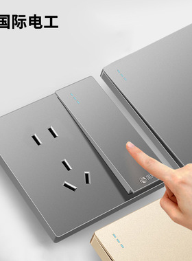 国际电工开关插座大板灰色五孔插座一开双控开关空调USB多孔面板