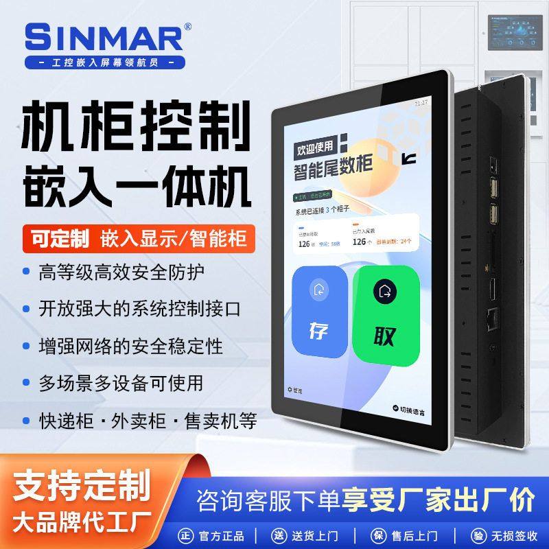 嵌入机柜触摸工控一体机工业电脑快递储物柜中控制面板智能柜屏幕