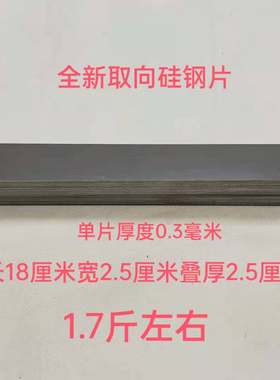 全新取向条型电子白金机硅钢片