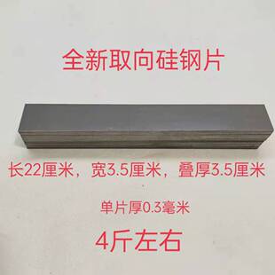全新取向条形硅钢片机械白金机硅钢片矽钢片220*35*35=2公斤